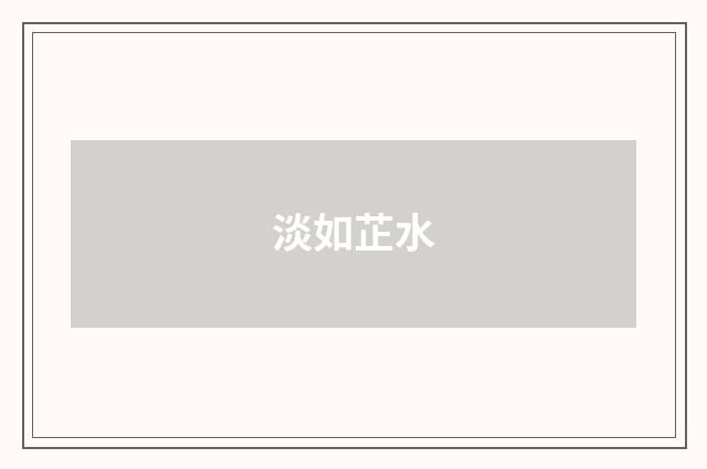 淡如芷水