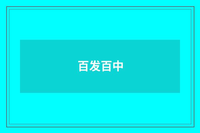 百发百中