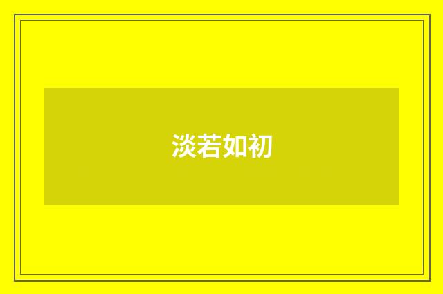 淡若如初