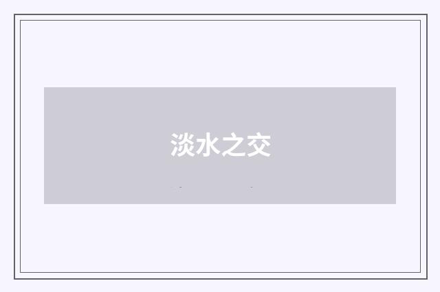 淡水之交