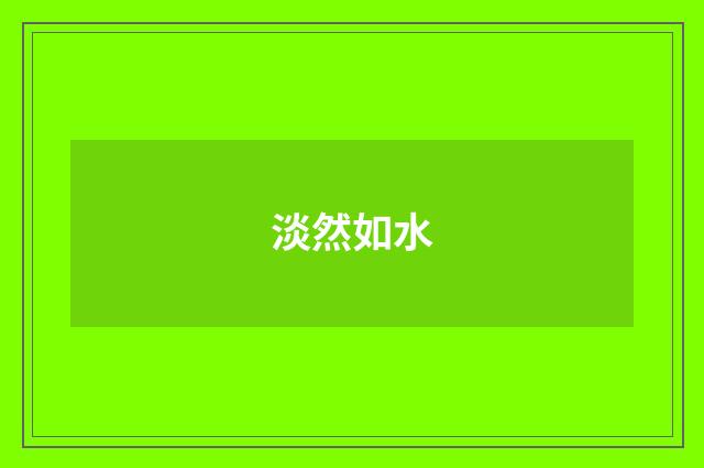 淡然如水