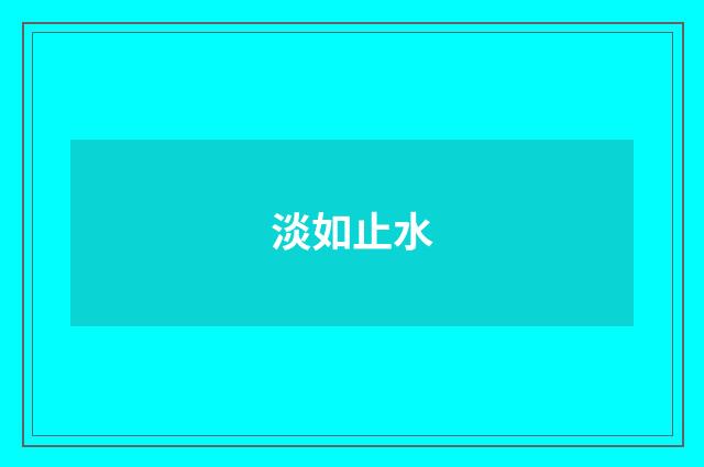 淡如止水