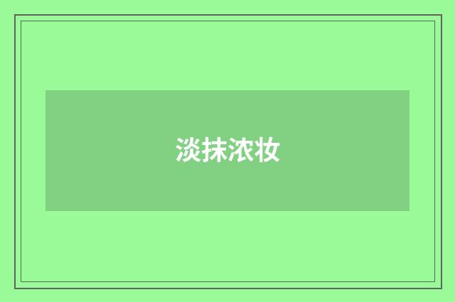 淡抹浓妆