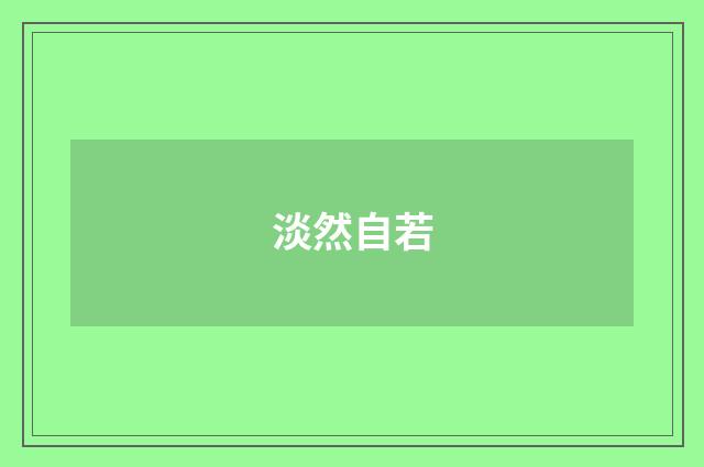 淡然自若