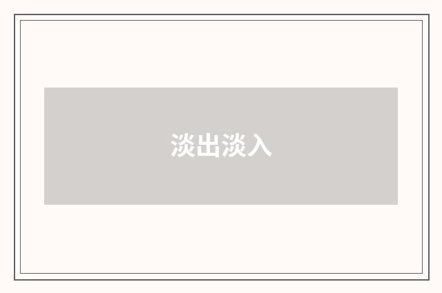 淡出淡入