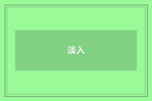 淡入