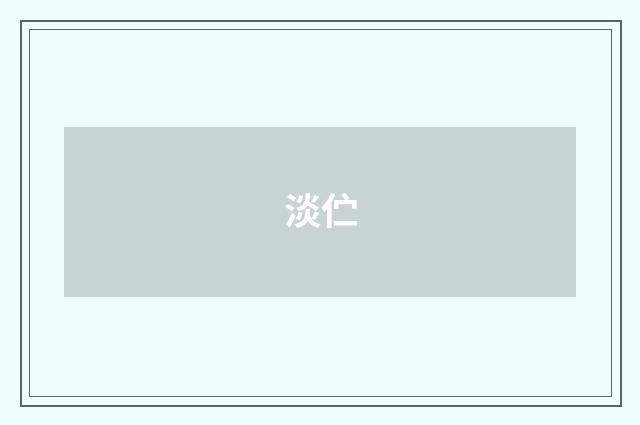 淡伫
