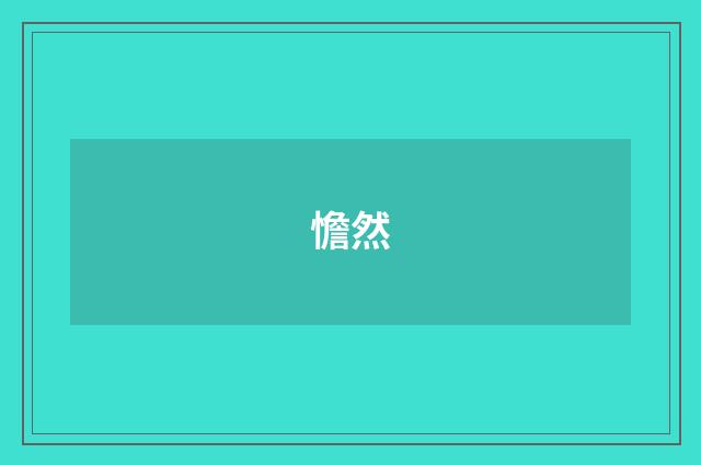 憺然