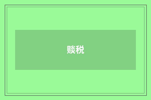赕税