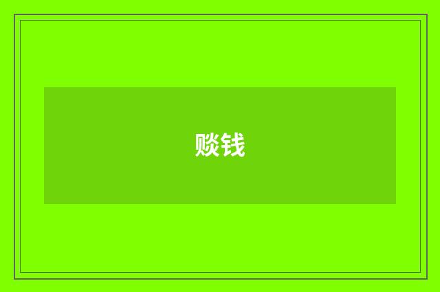 赕钱