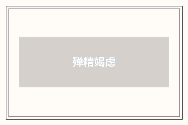 殚精竭虑