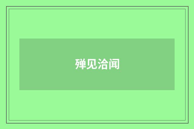 殚见洽闻