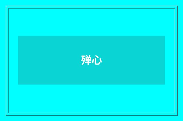 殚心