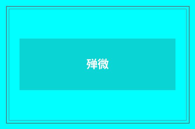 殚微