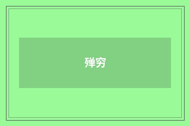 殚穷