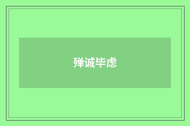 殚诚毕虑