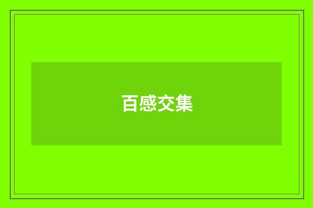 百感交集