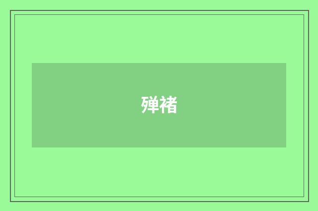殚褚