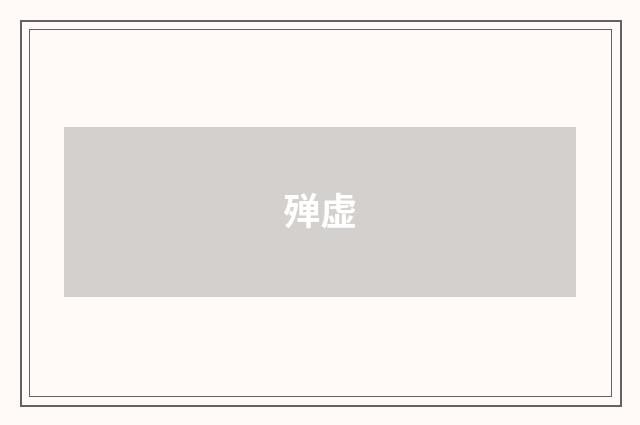 殚虚