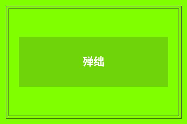 殚绌