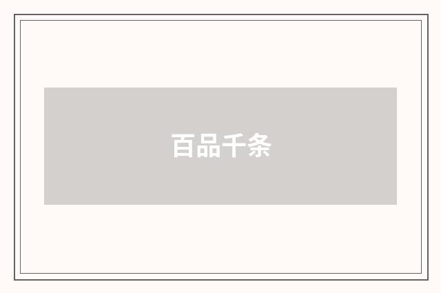百品千条