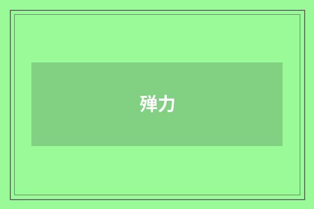 殚力