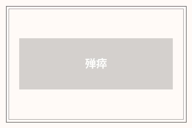 殚瘁