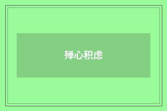 殚心积虑