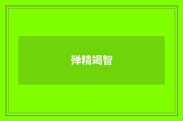 殚精竭智