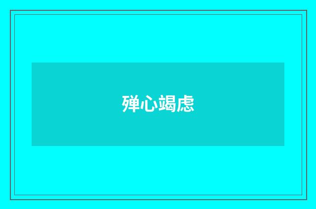 殚心竭虑