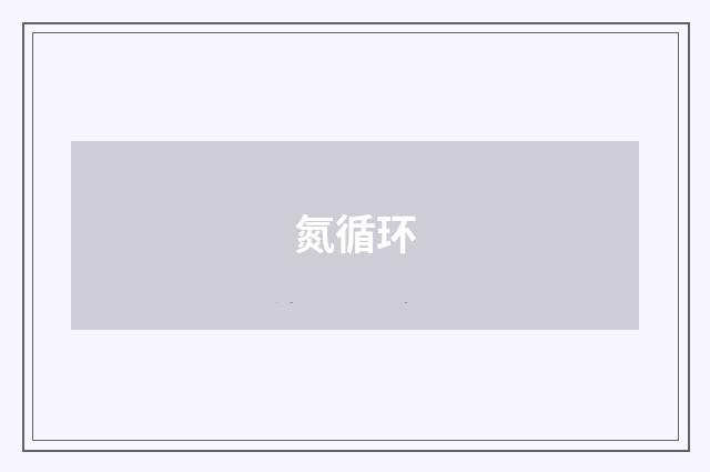 氮循环