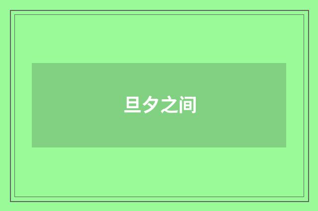 旦夕之间