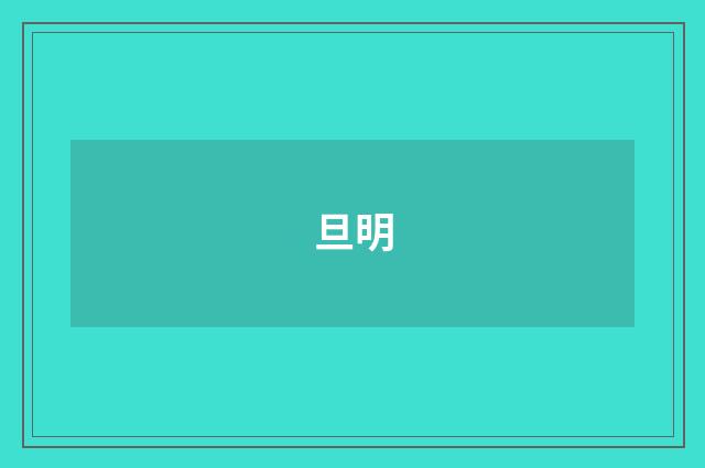 旦明