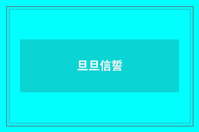 旦旦信誓