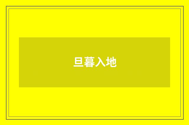 旦暮入地