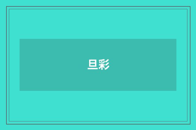 旦彩