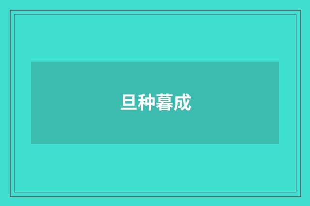 旦种暮成
