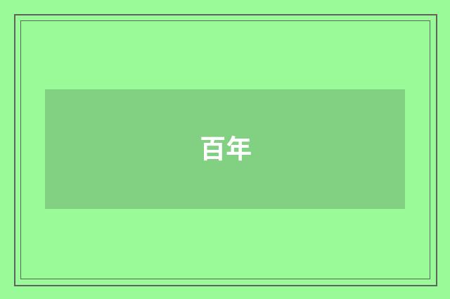 百年