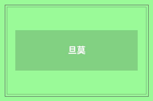 旦莫