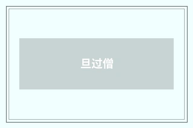 旦过僧
