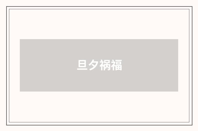 旦夕祸福