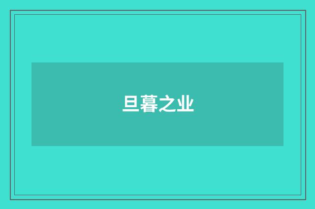 旦暮之业