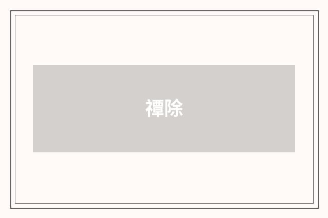 禫除