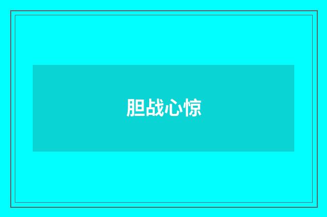 胆战心惊