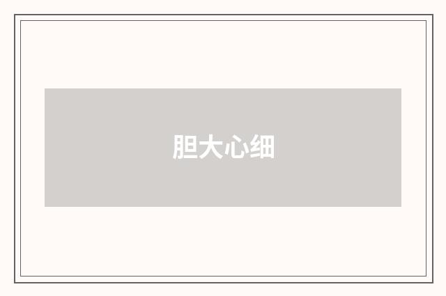 胆大心细