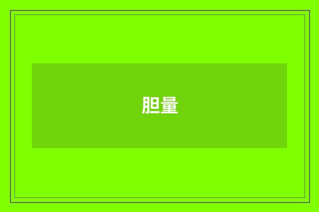 胆量