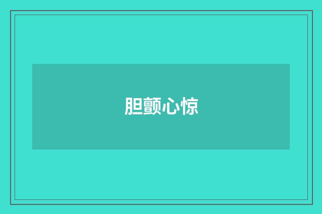 胆颤心惊