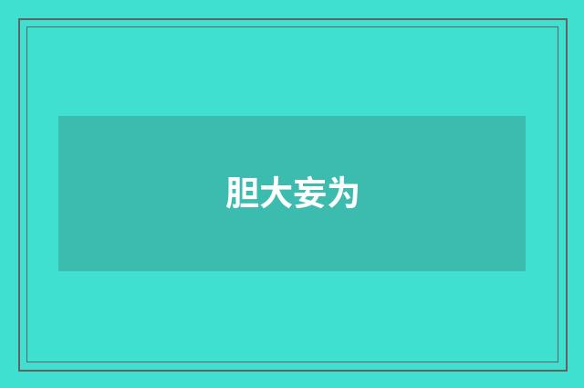 胆大妄为
