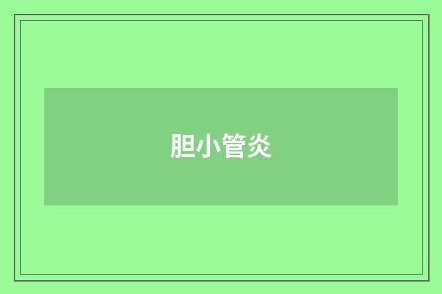 胆小管炎
