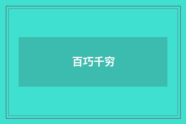 百巧千穷